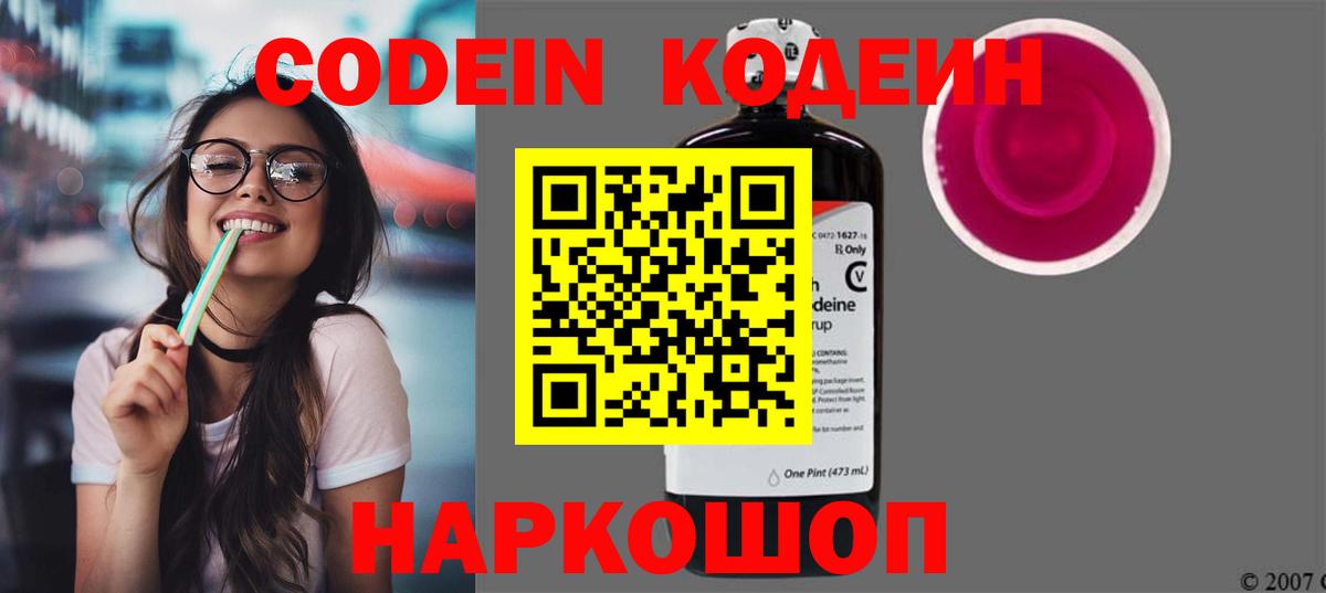 Codein напиток Lean (лин)  Вход с VPN  Конаково 